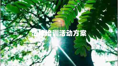 法律培訓活動(dòng)方案