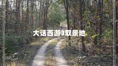 大話(huà)西游3取景地