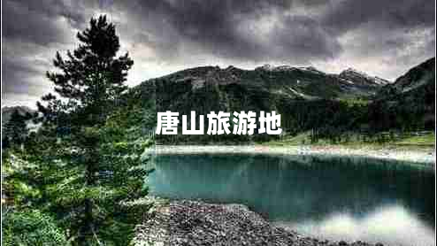 唐山旅游地