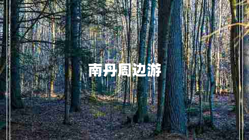 南丹周邊游