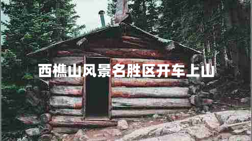西樵山風(fēng)景名勝區開(kāi)車(chē)上山