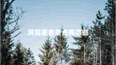 洪洞著(zhù)名景點(diǎn)有哪些