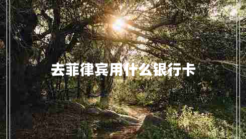 去菲律賓用什么銀行卡
