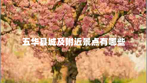 五華縣城及附近景點(diǎn)有哪些
