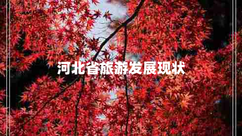 河北省旅游發(fā)展現狀
