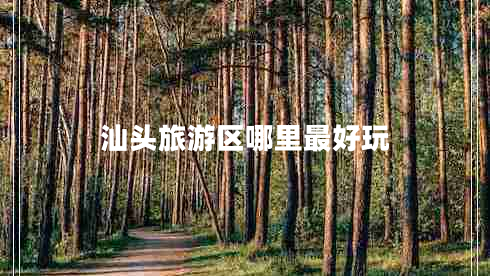 汕頭旅游區哪里最好玩