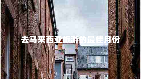 去馬來(lái)西亞旅游的最佳月份