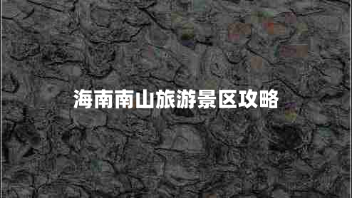 海南南山旅游景區攻略