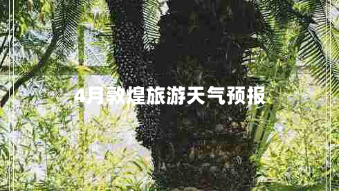 4月敦煌旅游天氣預報