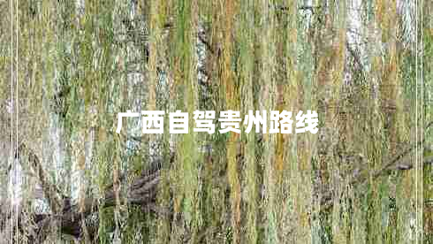 廣西自駕貴州路線(xiàn)