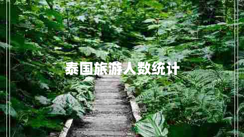 泰國旅游人數統計
