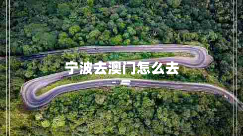 寧波去澳門(mén)怎么去