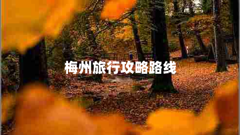 梅州旅行攻略路線(xiàn)
