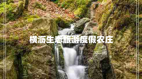 橫瀝生態(tài)旅游度假農莊