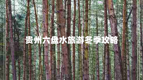 貴州六盤(pán)水旅游冬季攻略