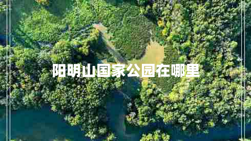 陽(yáng)明山國家公園在哪里