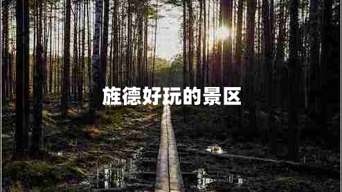 旌德好玩的景區
