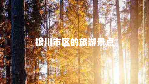 銀川市區的旅游景點(diǎn)