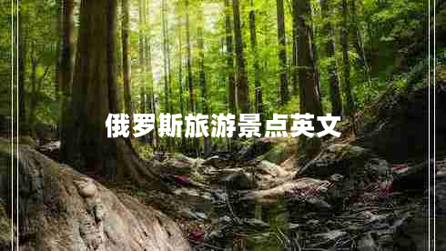 俄羅斯旅游景點(diǎn)英文
