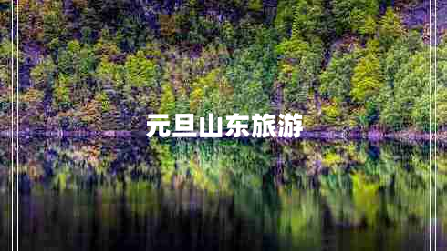 元旦山東旅游