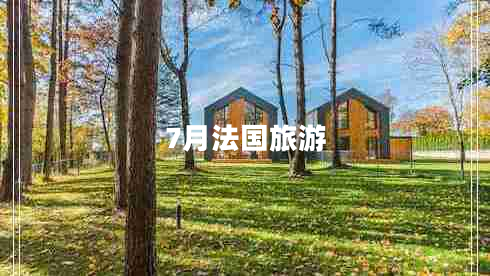 7月法國旅游