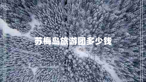 蘇梅島旅游團多少錢(qián)