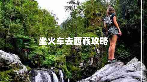 坐火車(chē)去西藏攻略