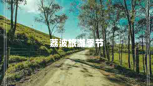 荔波旅游季節
