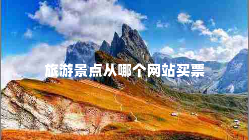 旅游景點(diǎn)從哪個(gè)網(wǎng)站買(mǎi)票