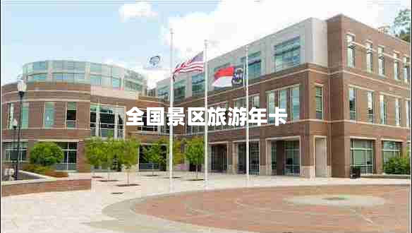 全國景區旅游年卡