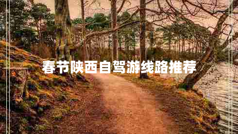 春節陜西自駕游線(xiàn)路推薦