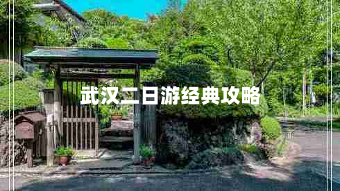 武漢二日游經(jīng)典攻略