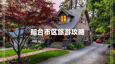 邢臺市區旅游攻略