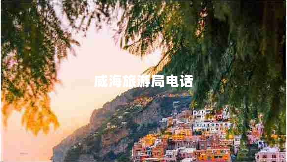 威海旅游局電話(huà)