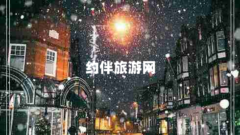 約伴旅游網(wǎng)