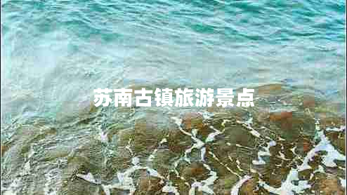 蘇南古鎮旅游景點(diǎn)