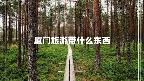 廈門(mén)旅游帶什么東西