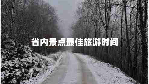 省內景點(diǎn)最佳旅游時(shí)間