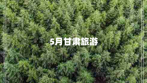 5月甘肅旅游