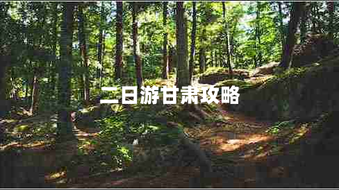 二日游甘肅攻略