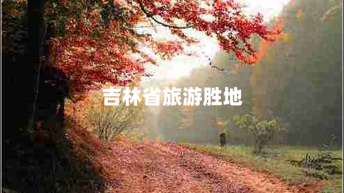 吉林省旅游勝地