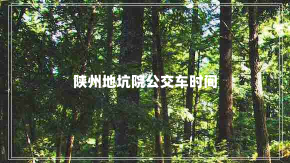 陜州地坑院公交車(chē)時(shí)間