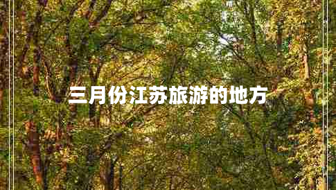 三月份江蘇旅游的地方