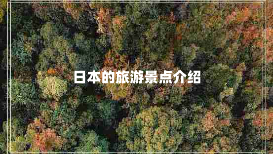 日本的旅游景點(diǎn)介紹