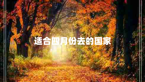 適合四月份去的國家