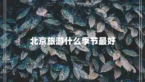 北京旅游什么季節最好