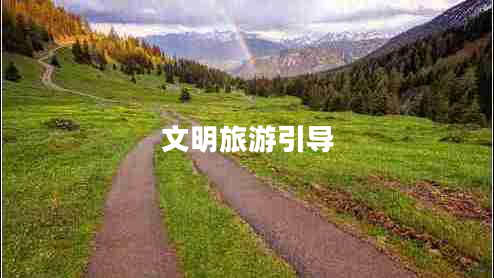文明旅游引導