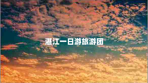 湛江一日游旅游團