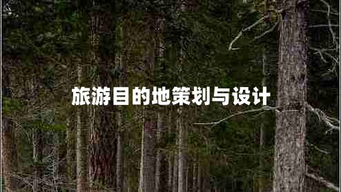 旅游目的地策劃與設計