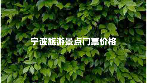 寧波旅游景點(diǎn)門(mén)票價(jià)格